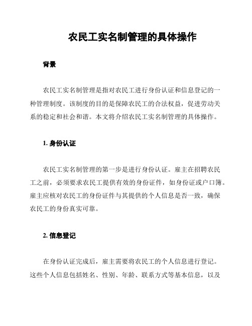 农民工实名制管理的具体操作