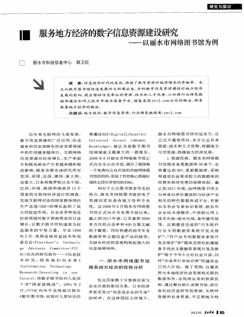 服务地方经济的数字信息资源建设研究——以丽水市网络图书馆为例