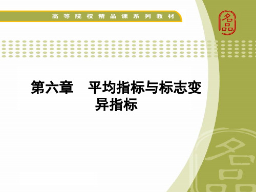 大学课程《统计学原理》PPT课件：第六章 平均指标与标志变异指标