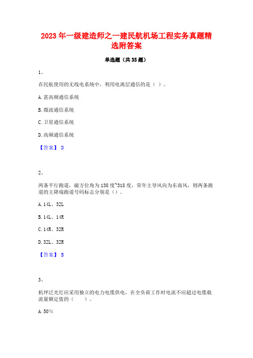 2023年一级建造师之一建民航机场工程实务真题精选附答案