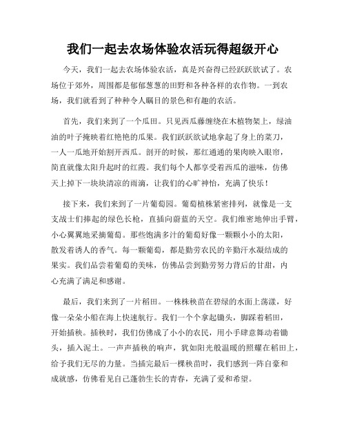 三年级作文那次玩得真高兴之我们一起去农场体验农活玩得超级开心