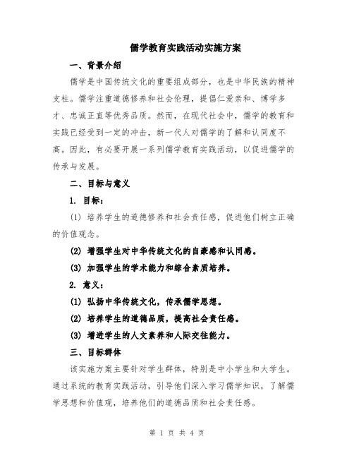 儒学教育实践活动实施方案