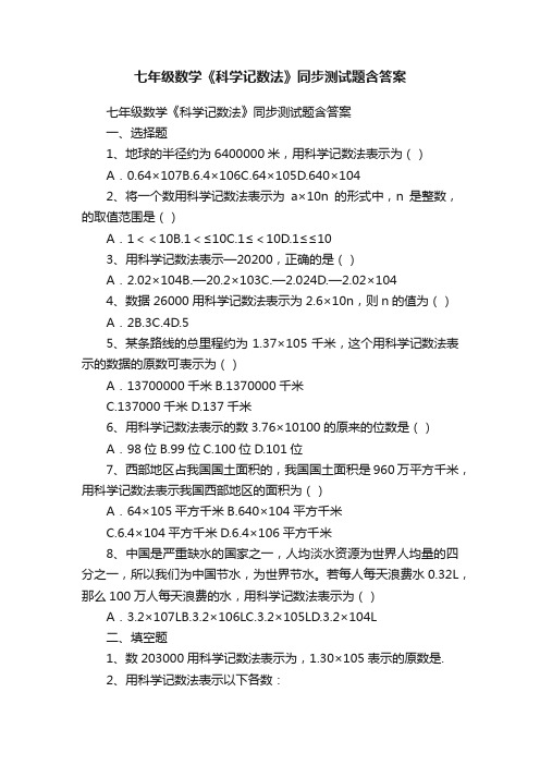 七年级数学《科学记数法》同步测试题含答案