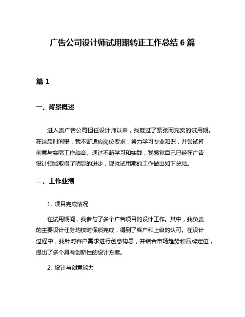 广告公司设计师试用期转正工作总结6篇