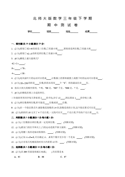 北师大版三年级下学期数学《期中考试题》含答案