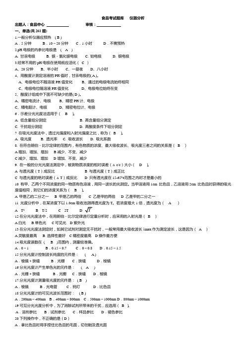 食品专业考试仪器试题