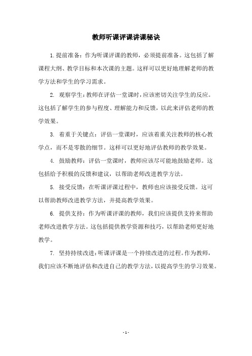 教师听课评课讲课秘诀