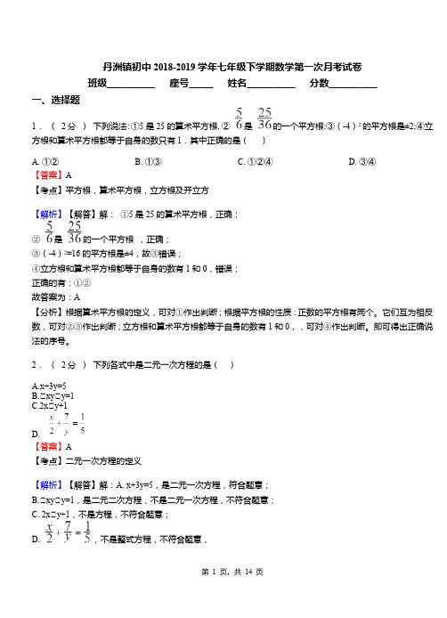 丹洲镇初中2018-2019学年七年级下学期数学第一次月考试卷