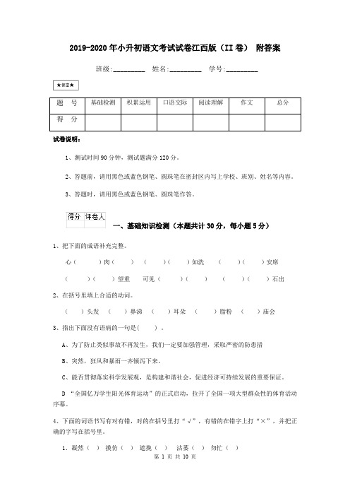 2019-2020年小升初语文考试试卷江西版(II卷) 附答案