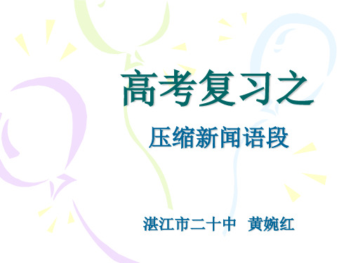 2020最新版高考复习压缩语段PPT16[优质实用版课件]