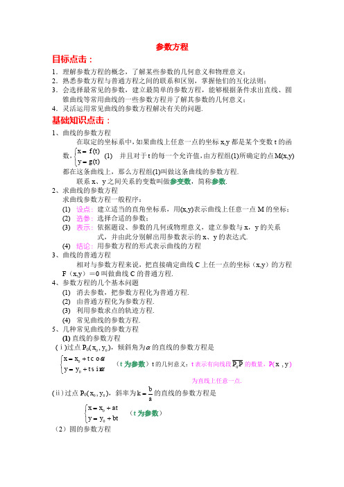 高中数学 2[1].1《参数方程的概念》教案 新人教选修4-4