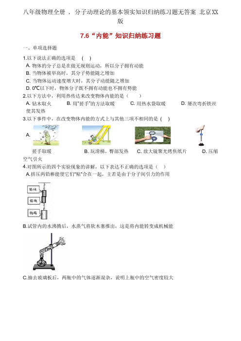 八年级物理全册 . 分子动理论的基本事实知识归纳练习题无答案 北京XX版