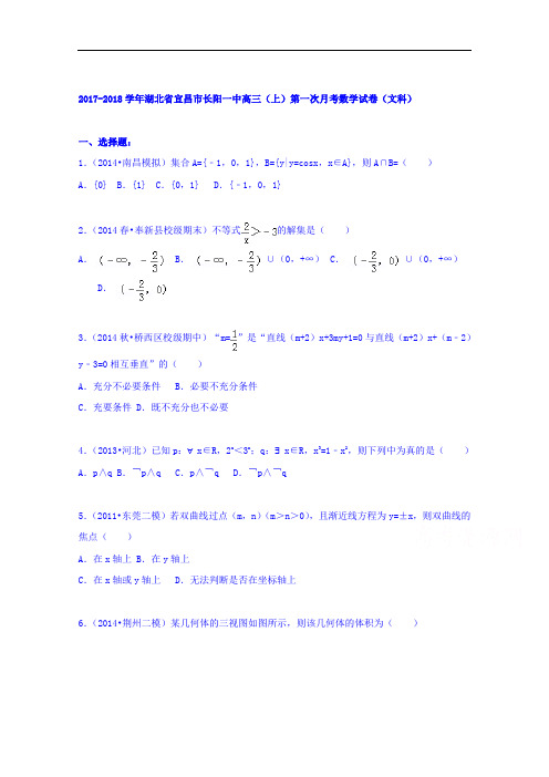 湖北省宜昌市长阳一中2017-2018学年高三上学期第一次月考数学试题(文科) Word版含解析