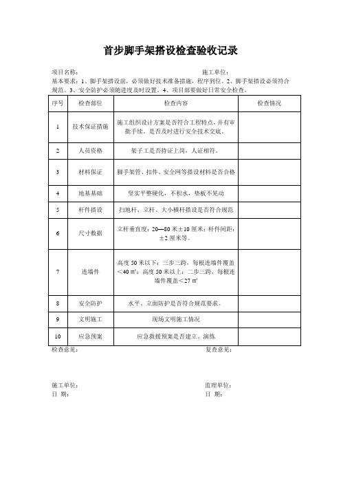 首步脚手架安全监督验收表