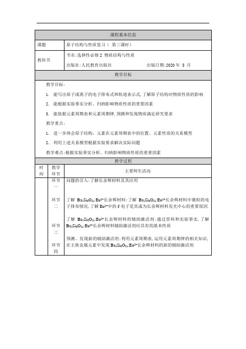 人教版高中化学选修二原子结构与性质复习(第三课时)-教学设计