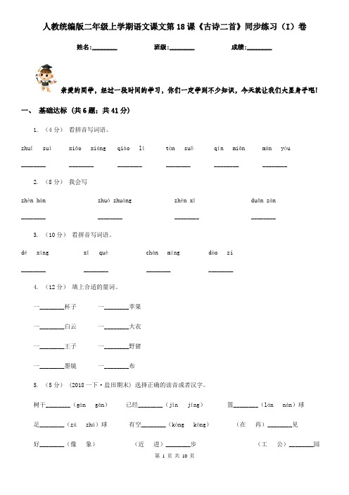 人教统编版二年级上学期语文课文第18课《古诗二首》同步练习(I)卷