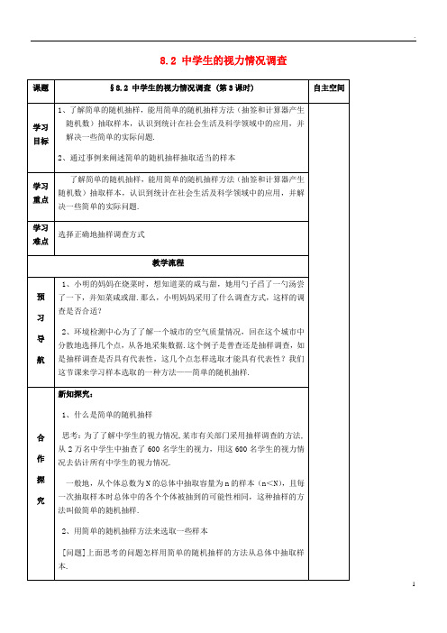 2019届九年级数学下册 第8章 统计的简单应用 8.2 中学生的视力情况调查(第3课时)导学案 苏科版