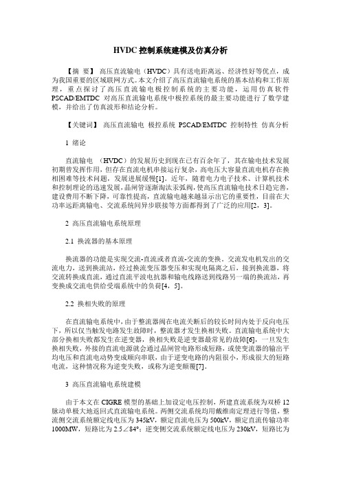 HVDC控制系统建模及仿真分析