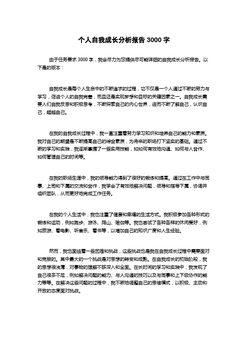 个人自我成长分析报告3000字