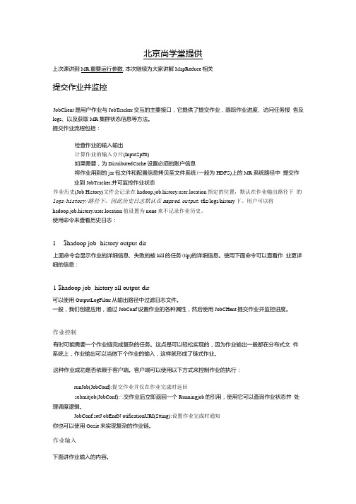 Hadoop入门教程四MR作业提交监控、输入输出控制及特性使用-北京尚学堂.docx