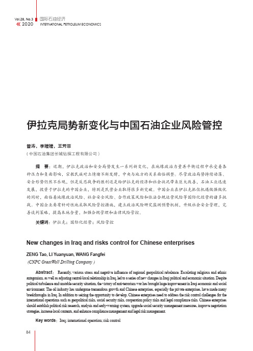 伊拉克局势新变化与中国石油企业风险管控