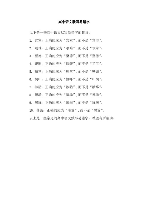 高中语文默写易错字