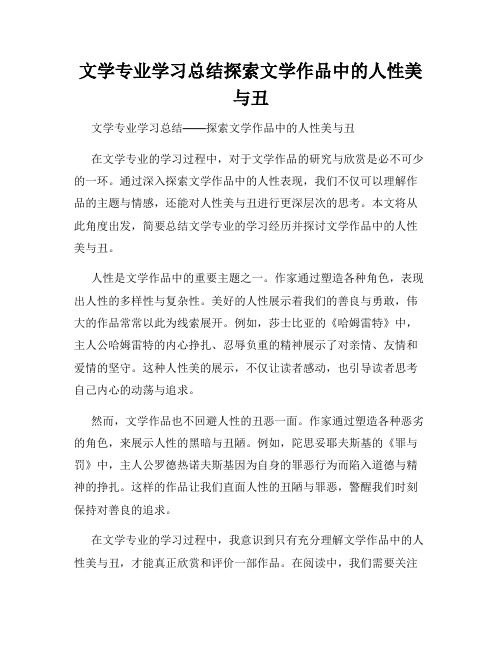 文学专业学习总结探索文学作品中的人性美与丑