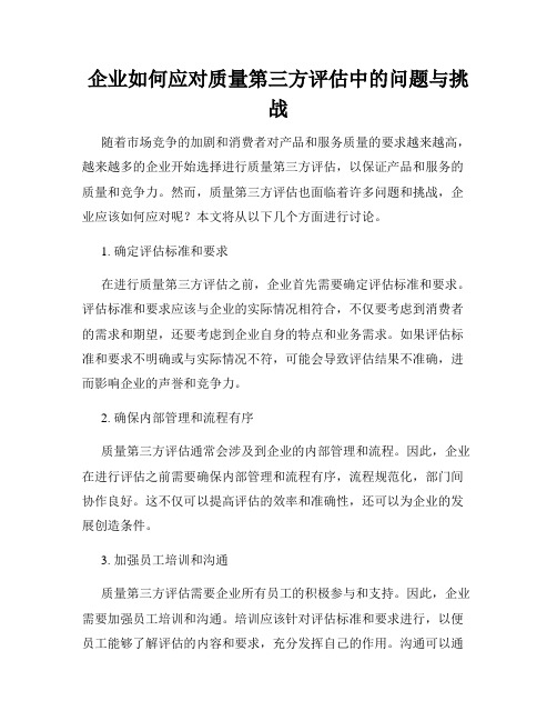 企业如何应对质量第三方评估中的问题与挑战