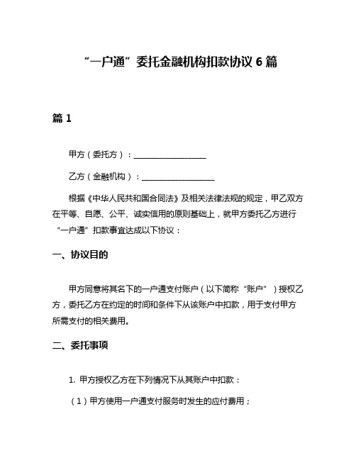 “一户通”委托金融机构扣款协议6篇