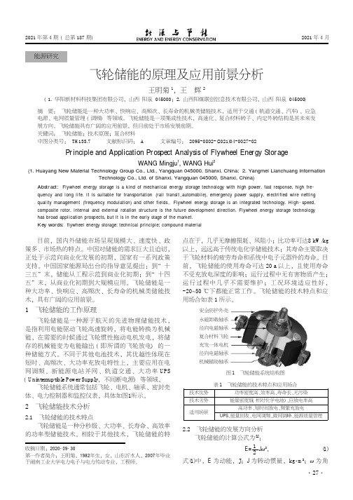 飞轮储能的原理及应用前景分析