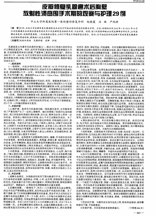 皮瓣修复乳腺癌术后胸壁放射性溃疡围手术期的观察与护理29例