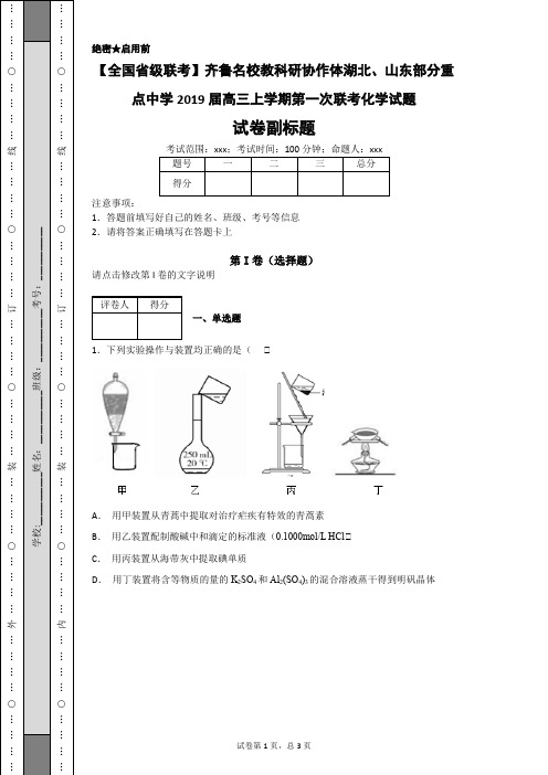 【全国省级联考】齐鲁名校教科研协作体湖北、山东部分重点中学2019届高三上学期第一次联考化学试题-