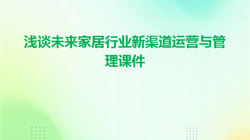 浅谈未来家居行业新渠道运营与管理课件