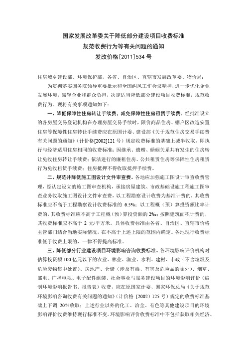 发改委降低部分建设项目收费标准2011-534