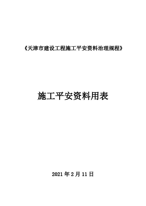 天津市建设工程施工平安资料治理规程平安用表(全套)