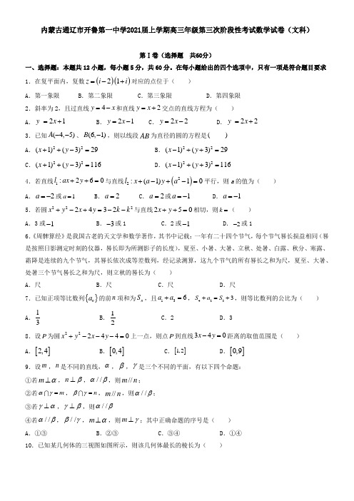 内蒙古通辽市开鲁第一中学2021届上学期高三年级第三次阶段性考试数学试卷(文科)