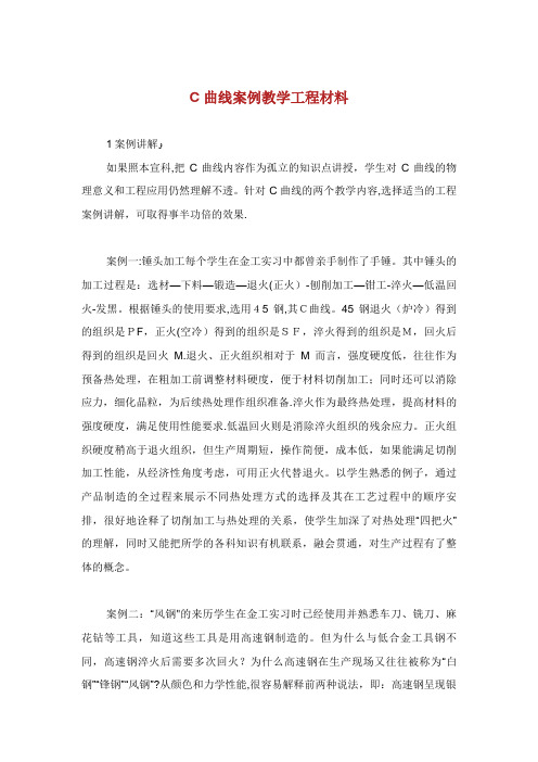 C曲线案例教学工程材料.doc