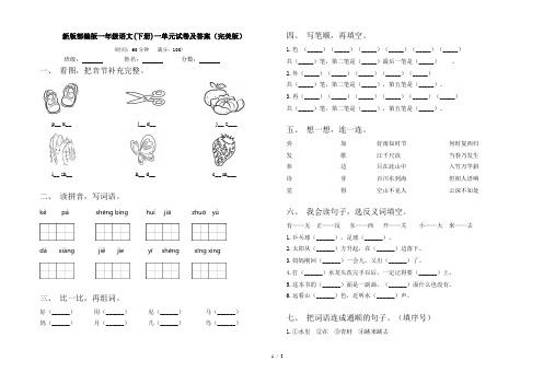 新版部编版一年级语文(下册)一单元试卷及答案(完美版)