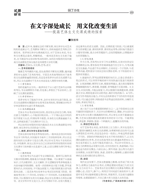 在文字深处成长 用文化改变生活——提高艺体生文化课成绩的探索