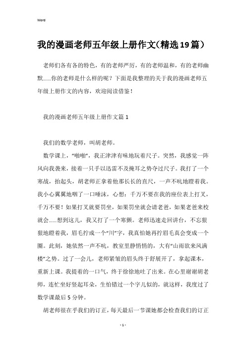 我的漫画老师五年级上册作文(精选19篇)