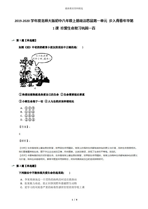 2019-2020学年度北师大版初中八年级上册政治思品第一单元 步入青春年华第1课 珍爱生命复习巩固一百