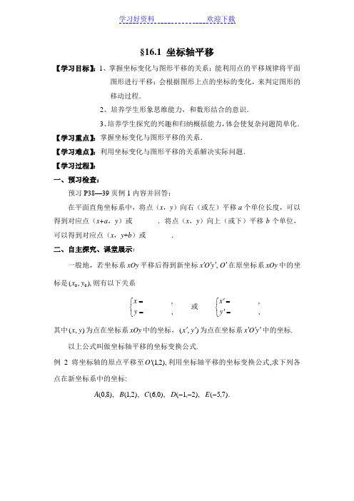 中职数学(高教版)授课教案坐标轴平移