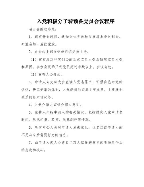 入党积极分子转预备党员会议程序