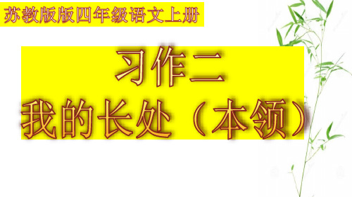 苏教版四年级语文上册习作2