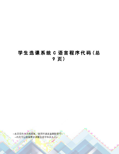 学生选课系统C语言程序代码