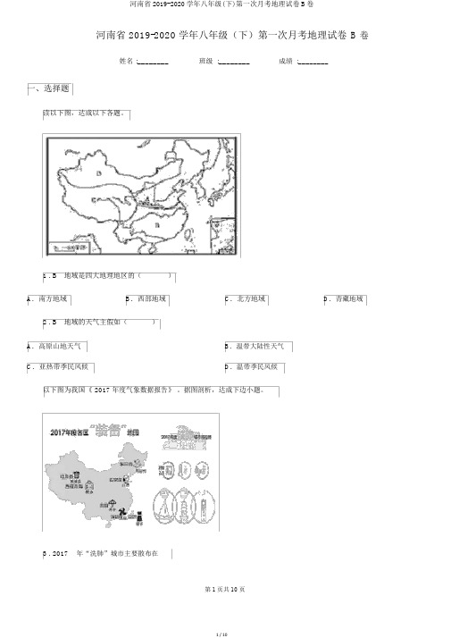 河南省2019-2020学年八年级(下)第一次月考地理试卷B卷