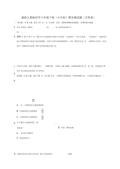 最新人教版科学六年级下册期末(小升初)测试卷(含答案)