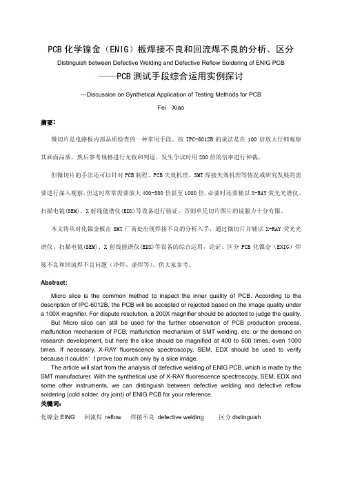 PCB化学镍金ENIG板焊接不良和回流焊不良的分析、区分——PCB测试手段综合运用实例探讨