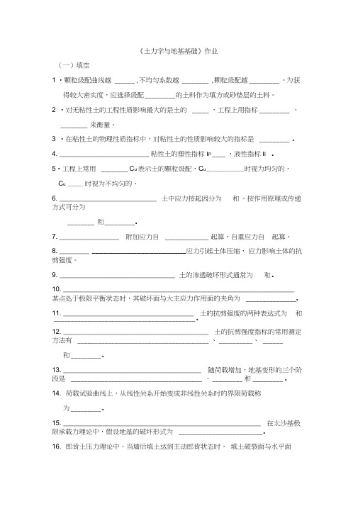 土力学地基基础作业及参考复习资料