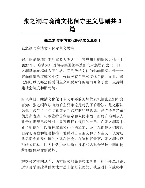 张之洞与晚清文化保守主义思潮共3篇